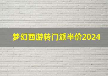 梦幻西游转门派半价2024