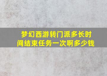 梦幻西游转门派多长时间结束任务一次啊多少钱