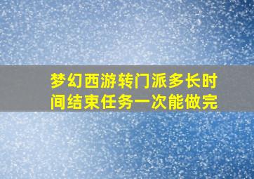 梦幻西游转门派多长时间结束任务一次能做完