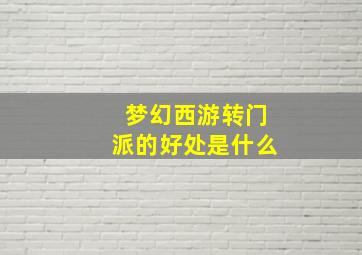 梦幻西游转门派的好处是什么