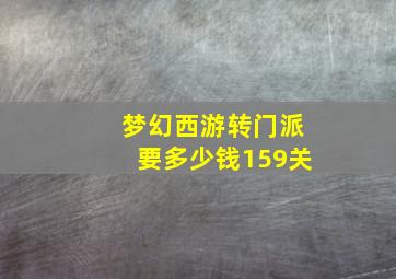 梦幻西游转门派要多少钱159关