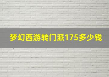 梦幻西游转门派175多少钱