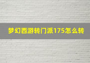 梦幻西游转门派175怎么转