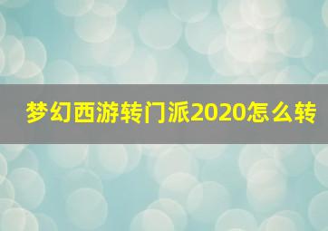 梦幻西游转门派2020怎么转