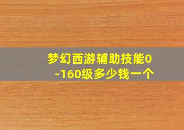 梦幻西游辅助技能0-160级多少钱一个