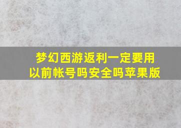 梦幻西游返利一定要用以前帐号吗安全吗苹果版