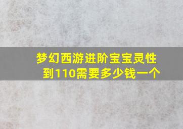 梦幻西游进阶宝宝灵性到110需要多少钱一个