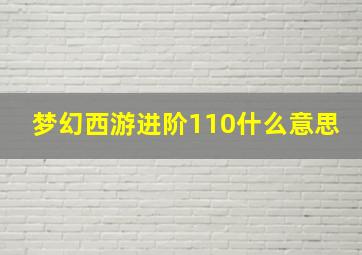 梦幻西游进阶110什么意思