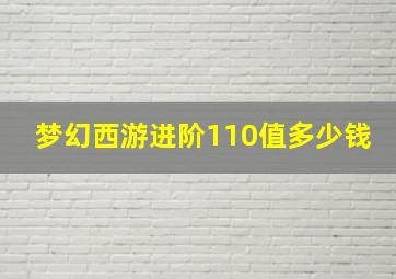 梦幻西游进阶110值多少钱