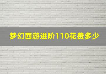 梦幻西游进阶110花费多少