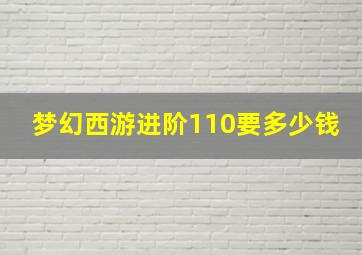 梦幻西游进阶110要多少钱