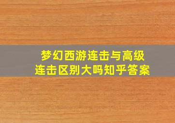 梦幻西游连击与高级连击区别大吗知乎答案