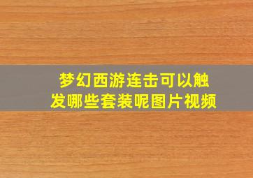 梦幻西游连击可以触发哪些套装呢图片视频