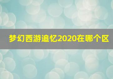 梦幻西游追忆2020在哪个区