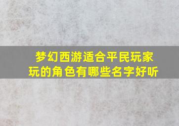 梦幻西游适合平民玩家玩的角色有哪些名字好听