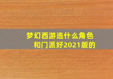 梦幻西游选什么角色和门派好2021版的