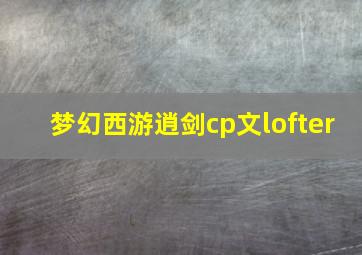 梦幻西游逍剑cp文lofter