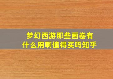 梦幻西游那些画卷有什么用啊值得买吗知乎