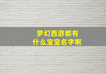 梦幻西游都有什么宝宝名字啊