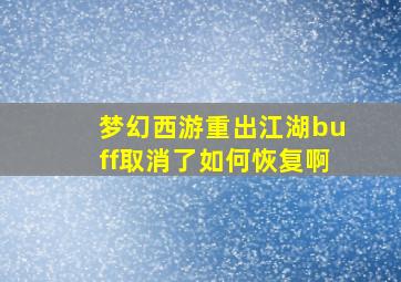 梦幻西游重出江湖buff取消了如何恢复啊