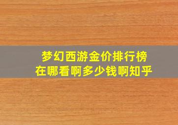 梦幻西游金价排行榜在哪看啊多少钱啊知乎