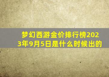 梦幻西游金价排行榜2023年9月5日是什么时候出的