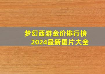 梦幻西游金价排行榜2024最新图片大全