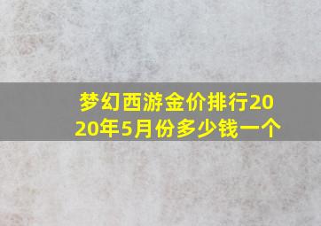 梦幻西游金价排行2020年5月份多少钱一个