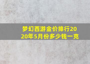 梦幻西游金价排行2020年5月份多少钱一克