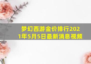 梦幻西游金价排行2021年5月5日最新消息视频