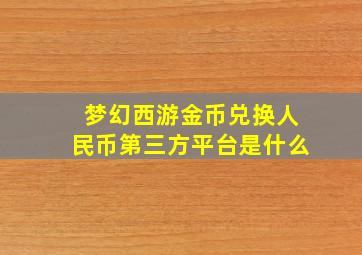 梦幻西游金币兑换人民币第三方平台是什么