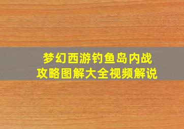 梦幻西游钓鱼岛内战攻略图解大全视频解说