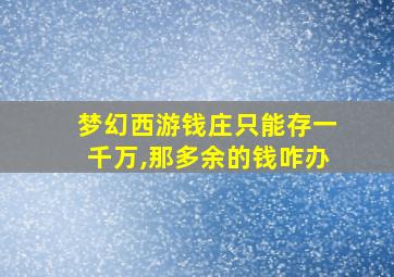 梦幻西游钱庄只能存一千万,那多余的钱咋办