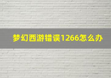 梦幻西游错误1266怎么办