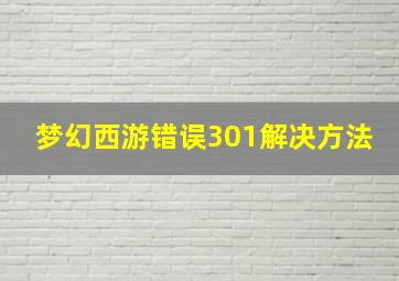 梦幻西游错误301解决方法