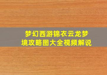 梦幻西游锦衣云龙梦境攻略图大全视频解说