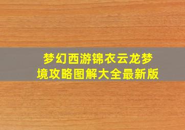 梦幻西游锦衣云龙梦境攻略图解大全最新版