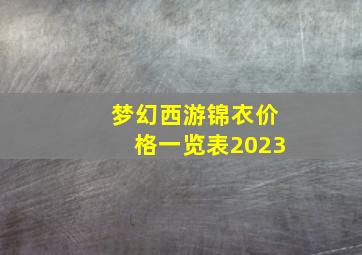 梦幻西游锦衣价格一览表2023