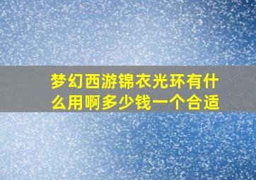 梦幻西游锦衣光环有什么用啊多少钱一个合适