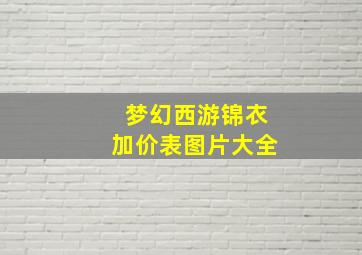 梦幻西游锦衣加价表图片大全