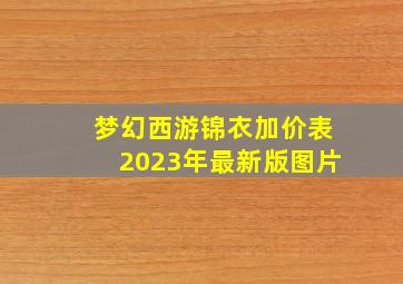 梦幻西游锦衣加价表2023年最新版图片