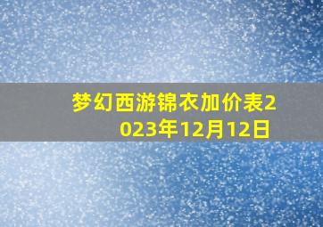 梦幻西游锦衣加价表2023年12月12日