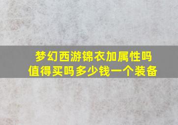 梦幻西游锦衣加属性吗值得买吗多少钱一个装备