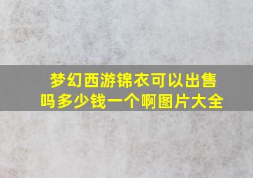 梦幻西游锦衣可以出售吗多少钱一个啊图片大全