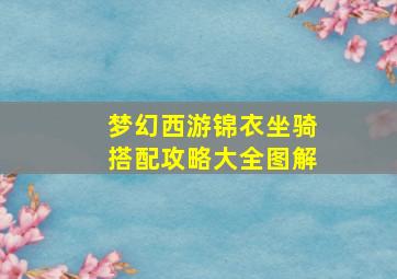 梦幻西游锦衣坐骑搭配攻略大全图解