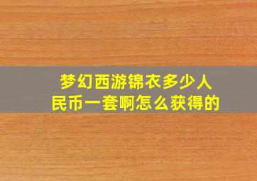 梦幻西游锦衣多少人民币一套啊怎么获得的