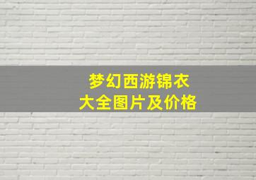 梦幻西游锦衣大全图片及价格