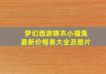 梦幻西游锦衣小福兔最新价格表大全及图片