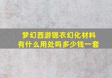 梦幻西游锦衣幻化材料有什么用处吗多少钱一套