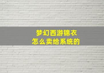 梦幻西游锦衣怎么卖给系统的